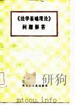 《法学基础理论》问题解答（1985 PDF版）