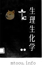 生理生化学（1988 PDF版）