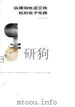 纵横制电话交换机的电子电路（1981 PDF版）