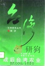 战后台湾农业（1996 PDF版）