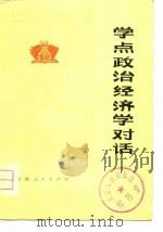 学点政治经济学对话 1976 PDF电子版封面 本社