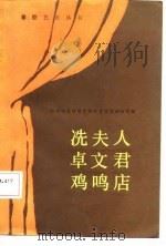 《冼夫人》《卓文君》《鸡鸣店》 1987 PDF电子版封面 陕西省振兴秦腔指导委员会办公室