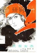 关东女杰（1984 PDF版）