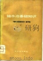 铀水冶基础知识（1978 PDF版）