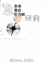 急难重症新方解 1989 PDF电子版封面 黄荣宗