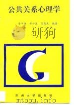 公共关系心理学（1996 PDF版）