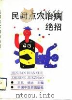 民间点穴治病绝招（1993 PDF版）