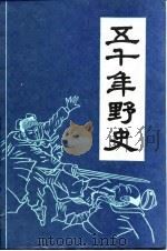 五千年野史  上（1993 PDF版）