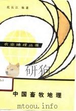 中国畜牧地理（1989 PDF版）