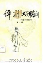 评剧大观  1（1985 PDF版）