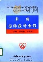 新编国际经济合作（1997 PDF版）
