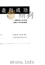 走向成功  福建省工业设备安装公司发展道路（1988 PDF版）