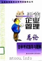 企业管理总论自学考试指导与题解（1998 PDF版）