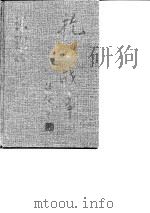 抗日战争  第3卷  政治  上（1997 PDF版）