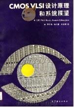CMOS VLSI设计原理和系统展望（1989 PDF版）