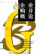 企业购并概论（1998 PDF版）