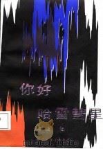 你好哈雷彗星（1987 PDF版）