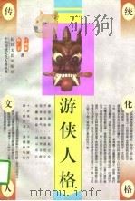 游侠人格（1996 PDF版）