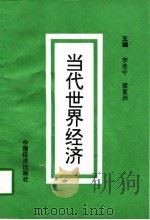 当代世界经济 1998 PDF电子版封面 7501741247 李连中,廖富洲主编
