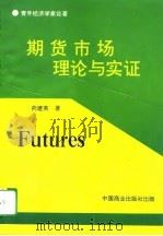 期货市场理论与实证（1995 PDF版）