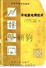 非电量电测技术（1983 PDF版）