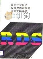 县区社会经济综合发展研究的决策支持系统（1988 PDF版）