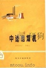 中速磨煤机（1980 PDF版）