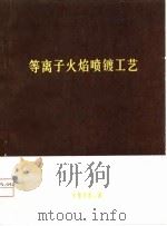METCO公司火焰喷镀手册 第3册 等离子火焰喷镀工艺（ PDF版）