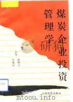 煤炭企业投资管理学（1992 PDF版）