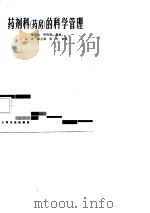 药剂科  药房  的科学管理（1986 PDF版）