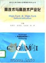 高技术与高技术产业化  国家自然科学基金高技术项目论文集（1996 PDF版）