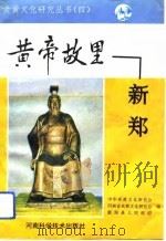 黄帝故里-新郑（1993 PDF版）