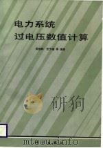 电力系统过电压数值计算（1989 PDF版）