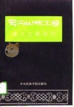 彝文文献研究（1993 PDF版）