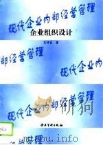 企业组织设计（1995 PDF版）
