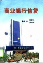 商业银行信贷（1995 PDF版）