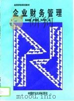 企业财务管理（1995 PDF版）