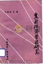 农村经济管理研究（1992 PDF版）