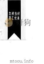 怎样当好职工代表（1986 PDF版）
