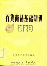 百货商品基础知识（1983 PDF版）