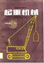 起重机械（1990 PDF版）