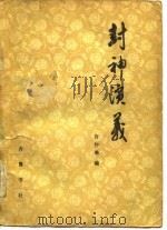 封神演义（1980 PDF版）