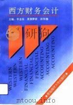 西方财务会计（1994 PDF版）