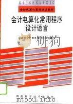 会计电算化常用设计语言（1995 PDF版）