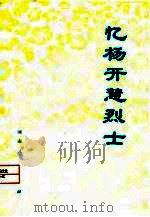 忆杨开慧烈士（1977 PDF版）