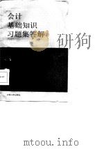 会计基础知识习题集答解（1987 PDF版）