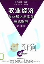农业经济专业知识与实务应试指导  初、中级（1996 PDF版）