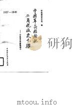 中国革命根据地工商税收史长编-山东革命根据地部分（1989 PDF版）