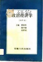 政治经济学  初中专（1992 PDF版）