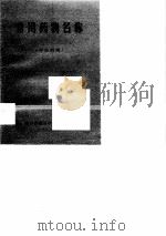 常用药物名称  中拉对照（ PDF版）